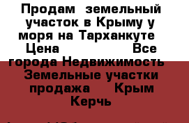 Продам  земельный участок в Крыму у моря на Тарханкуте › Цена ­ 8 000 000 - Все города Недвижимость » Земельные участки продажа   . Крым,Керчь